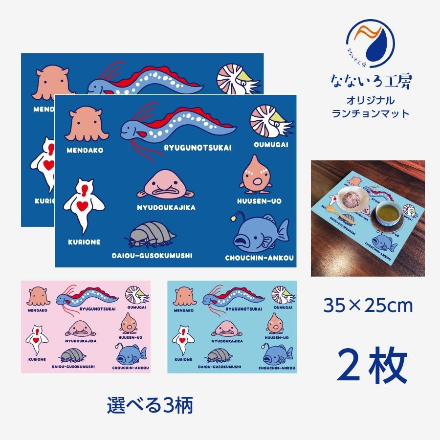 ランチョンマット(35cm×25cm) 2枚セット ビニール素材 撥水 深海生物