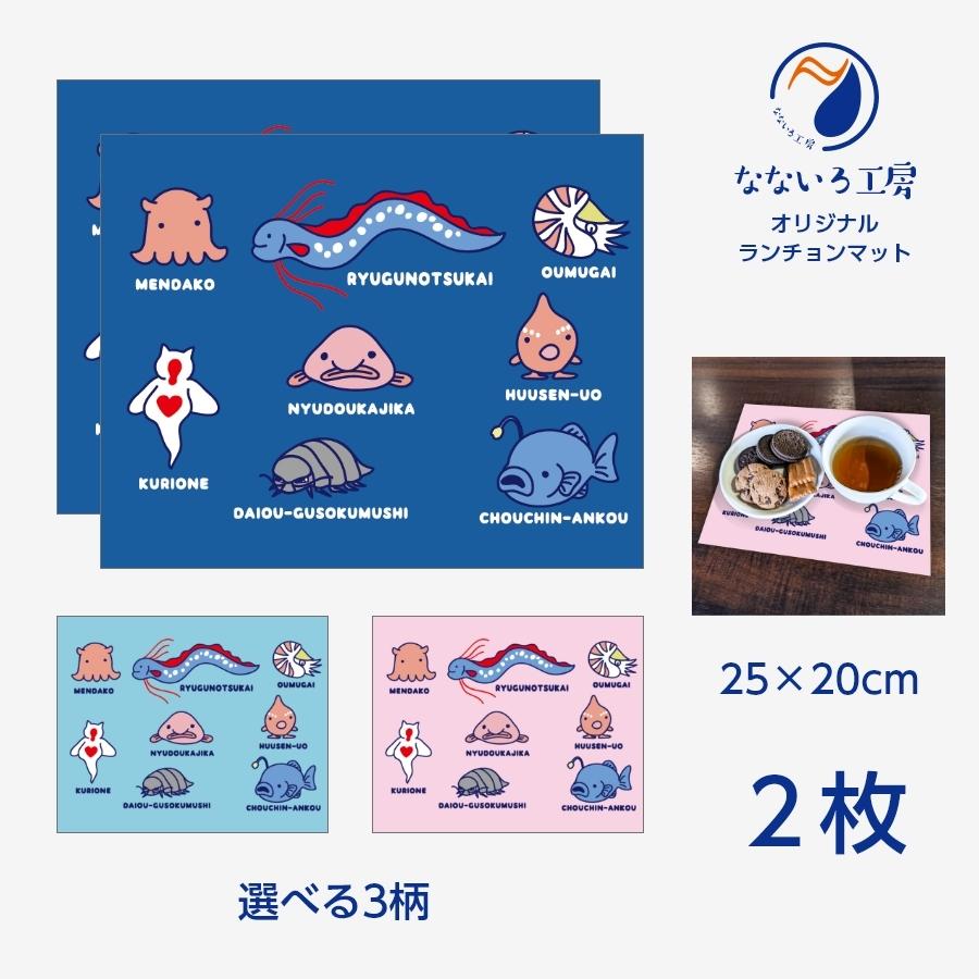 ランチョンマット(25cm×20cm) 2枚セット ビニール素材 撥水 深海生物