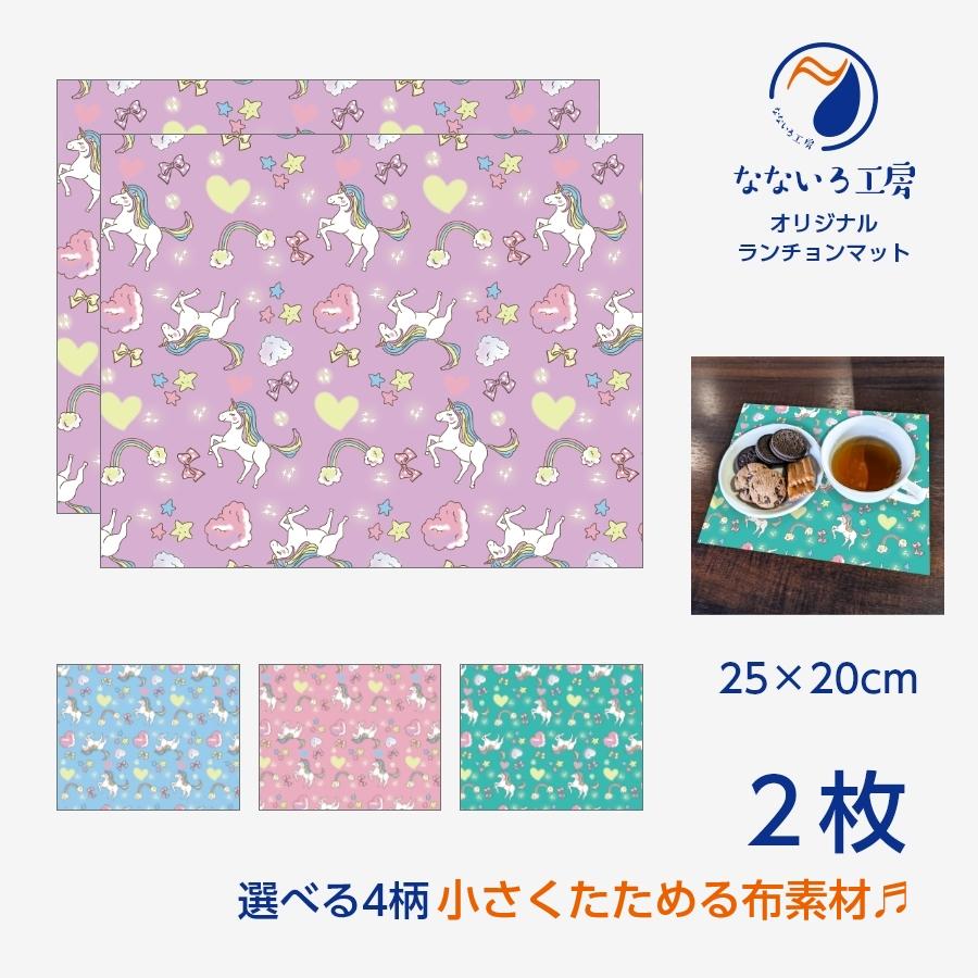 ランチョンマット(25cm×20cm) 2枚セット 布 ナフキン 洗濯可能