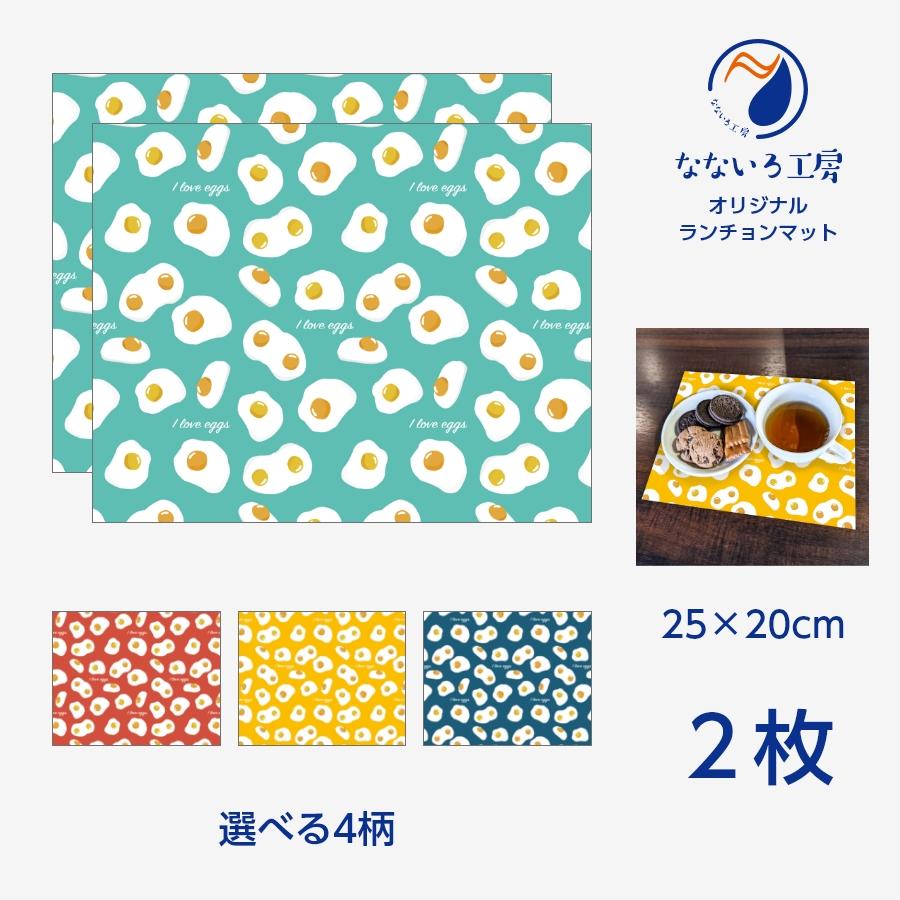 ランチョンマット(25cm×20cm) 2枚セット 布 洗濯可能