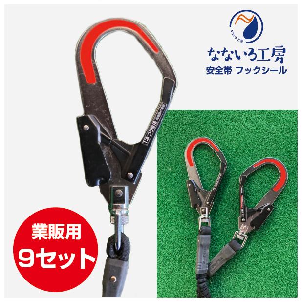 業販用】安全帯 フックシール フルハーネス 9セット : なないろ