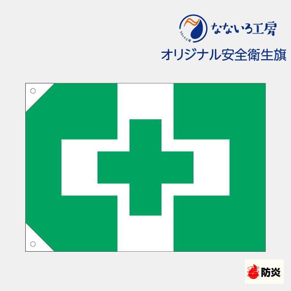 旗 安全衛生旗 防炎 安全旗 ミドリ十字 緑十字 安全第一 十字マーク 工事 ポリエステル 700×1000mm 850×1300mm ...