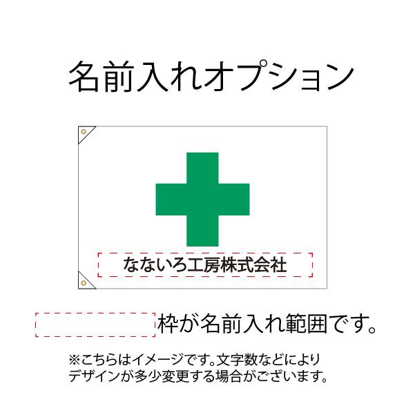 旗 安全旗 防炎 ミドリ十字 緑十字 安全第一 十字マーク 工事