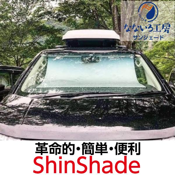 メール便なら送料無料 Shinshade 車中泊 サンシェード 車 フロント ワンタッチ式 ロールアップ式シェード シンシェード フロントガラス 適合車種例 Shade01 なないろ工房 通販 Yahoo ショッピング 新しいコレクション J Metalogradnja Rs