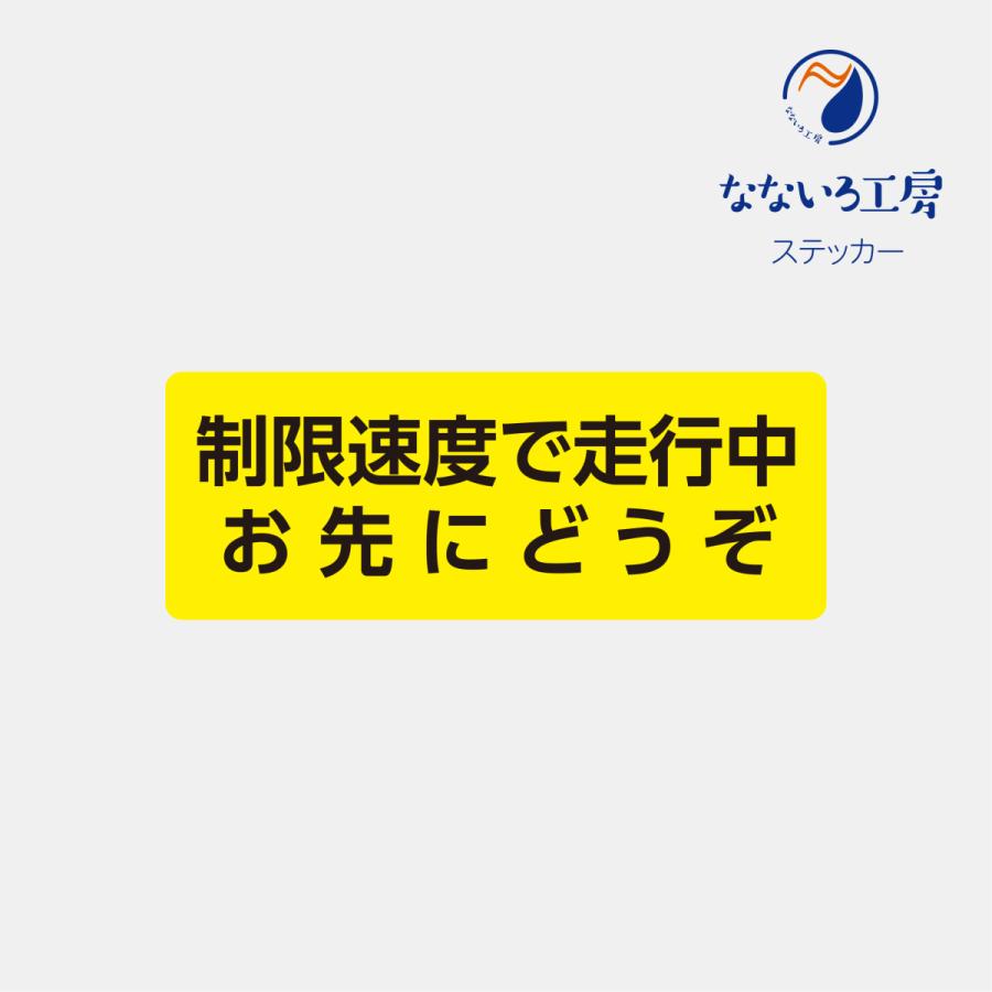 車 ステッカー 制限速度で走行中 お先にどうぞ H150 W400 安全運転 あおり運転防止 おもしろ おしゃれ Stinfoma01 なないろ工房 通販 Yahoo ショッピング