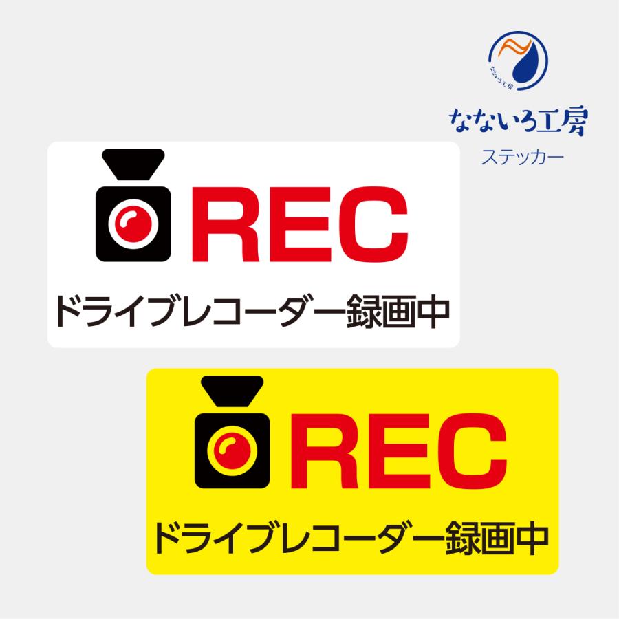 車 ステッカー ドライブレコーダー Rec H0 W400 安全運転 あおり運転防止 おもしろ おしゃれ Stinfoma02 なないろ工房 通販 Yahoo ショッピング