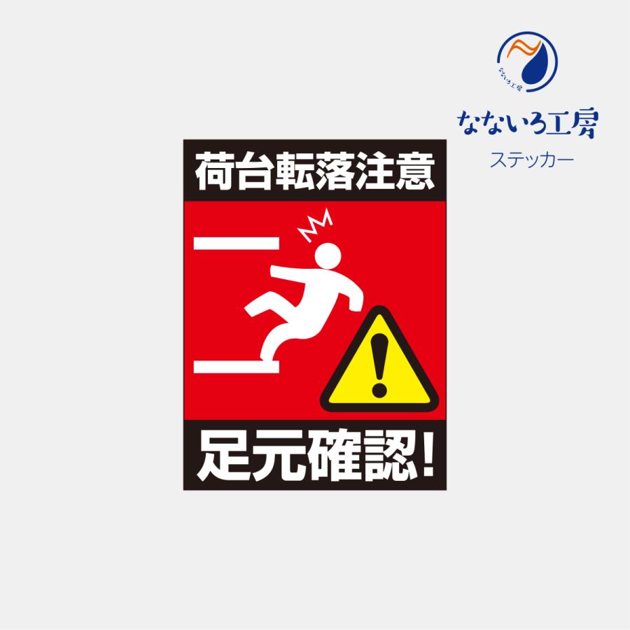 車 ステッカー 荷台転落注意 足元確認 H400 W300 注意喚起 危険 安全運転 あおり運転防止 おもしろ おしゃれ Stinfoma06 なないろ工房 通販 Yahoo ショッピング