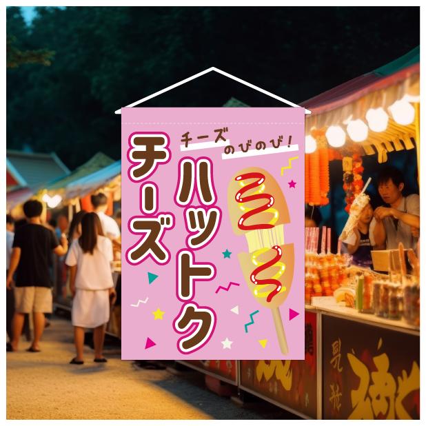 吊り下げ旗 タペストリー チーズハットク ハットック ハットグ