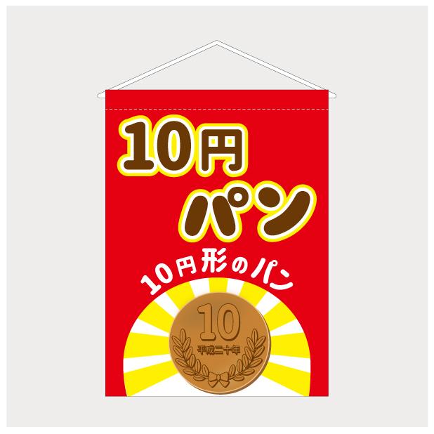 吊り下げ旗 タペストリー 10円パン 屋台 出店 祭 お祭り 縁日 露店