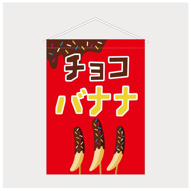 吊り下げ旗 タペストリー チョコバナナ 屋台 出店 祭 お祭り 縁日 露店