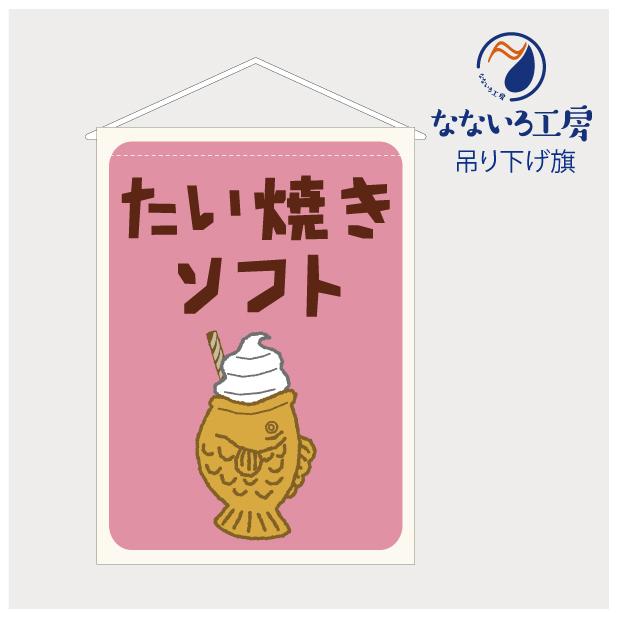 吊り下げ旗 タペストリー たい焼きソフト たいやき ソフトクリーム