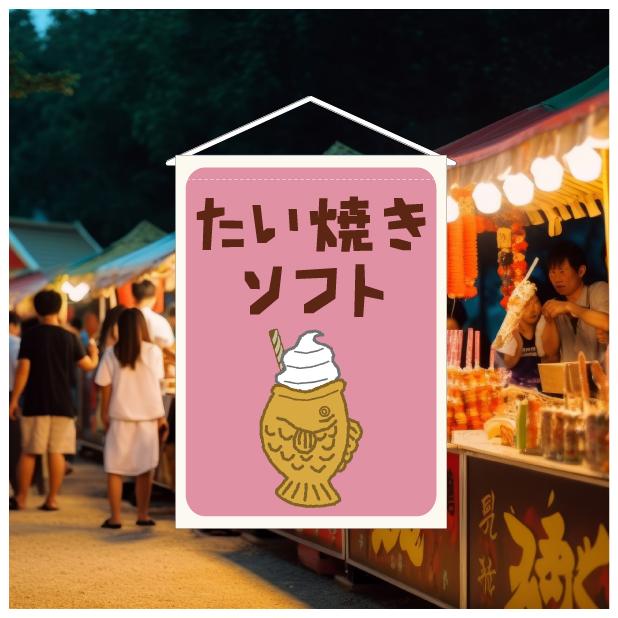 吊り下げ旗 タペストリー たい焼きソフト たいやき ソフトクリーム