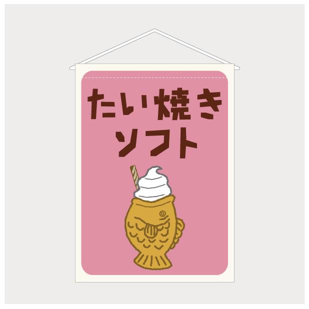 吊り下げ旗 タペストリー たい焼きソフト たいやき ソフトクリーム 