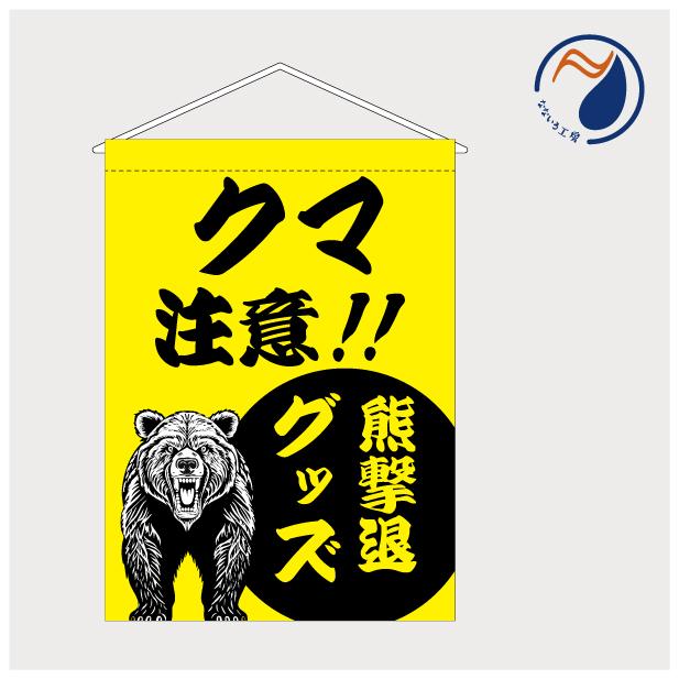 吊り下げ旗 タペストリー 熊撃退グッズ クマ出没注意 TSH25KUMA01