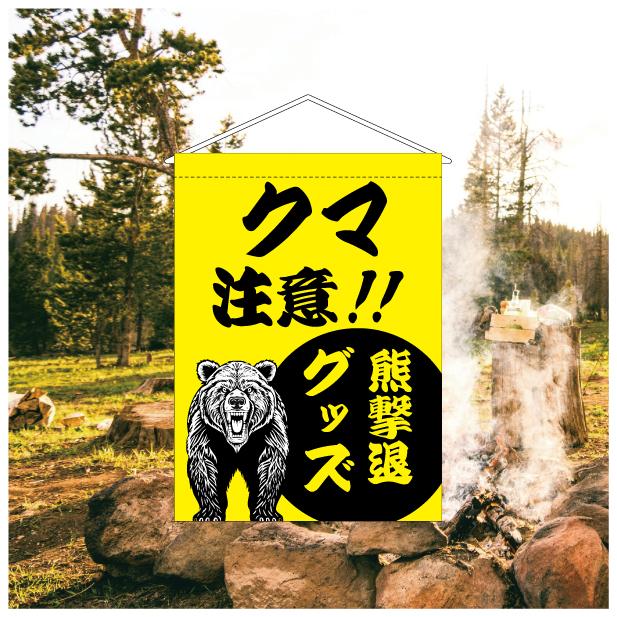 吊り下げ旗 タペストリー 熊撃退グッズ クマ出没注意 TSH25KUMA01