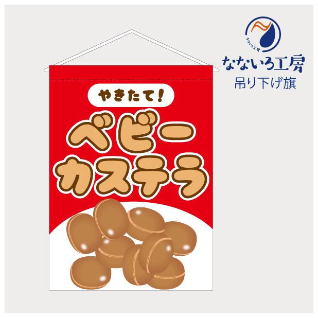 【 まもなく値上げ•豪華完全セット 】ベビーカステラ 業務用　鉄板　おまけ 吊り下げ旗 タペストリー ベビーカステラ 屋台 出店 祭 お祭り 縁日