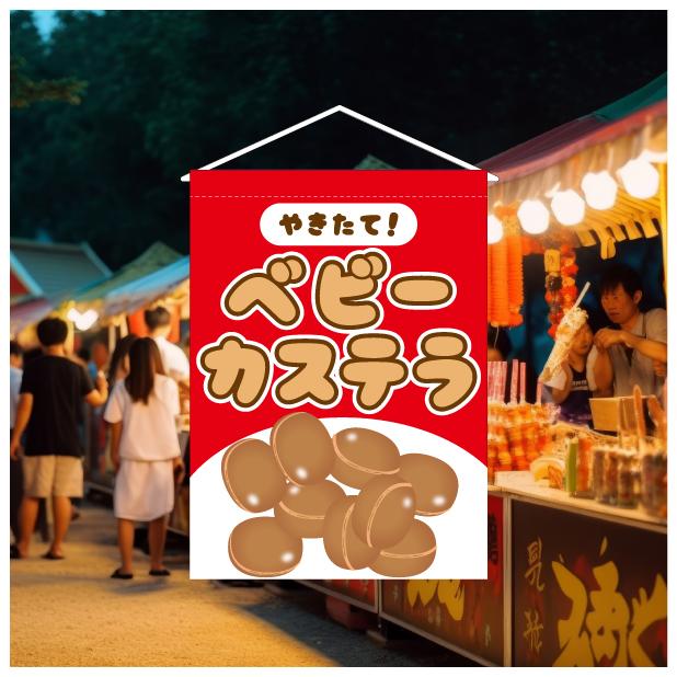 手持ち炙り式 焼印 スタンプ アヒル ベビーカステラ 鉄板 業務用 吊り下げ旗 タペストリー ベビーカステラ 屋台 出店 祭 お祭り 縁日