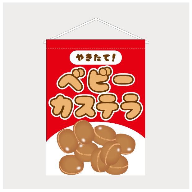 吊り下げ旗 タペストリー ベビーカステラ 屋台 出店 祭 お祭り 縁日