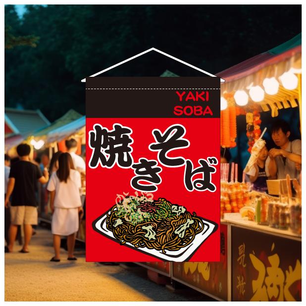 吊り下げ旗 タペストリー 焼きそば やきそば ヤキソバ 屋台 出店 祭