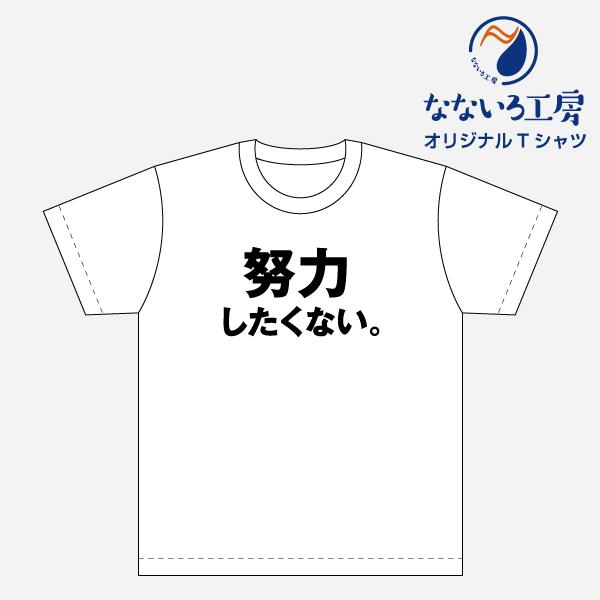 Tシャツ トップス プリントティーシャツ 努力したくない メンズ レディース  パロディ おもしろTシャツ 名言 流行語 男性 女性 半袖 綿100％｜nanairo-koubou