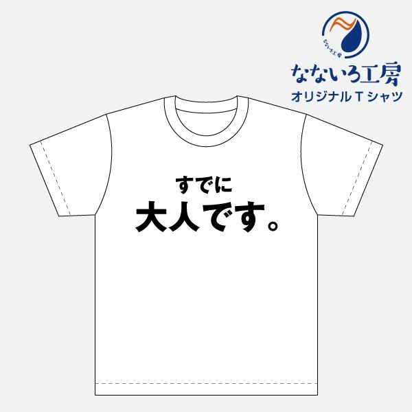 Tシャツ トップス プリントティーシャツ すでに大人です メンズ レディース  パロディ おもしろTシャツ 名言 流行語 男性 女性 半袖 綿100％｜nanairo-koubou