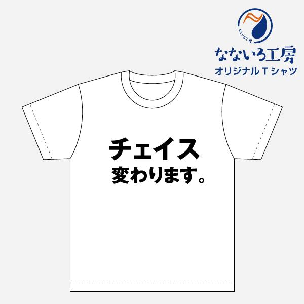 Tシャツ トップス プリントティーシャツ チェイス変わります メンズ レディース  パロディ おもしろTシャツ 名言 流行語 男性 女性 半袖 綿100％｜nanairo-koubou