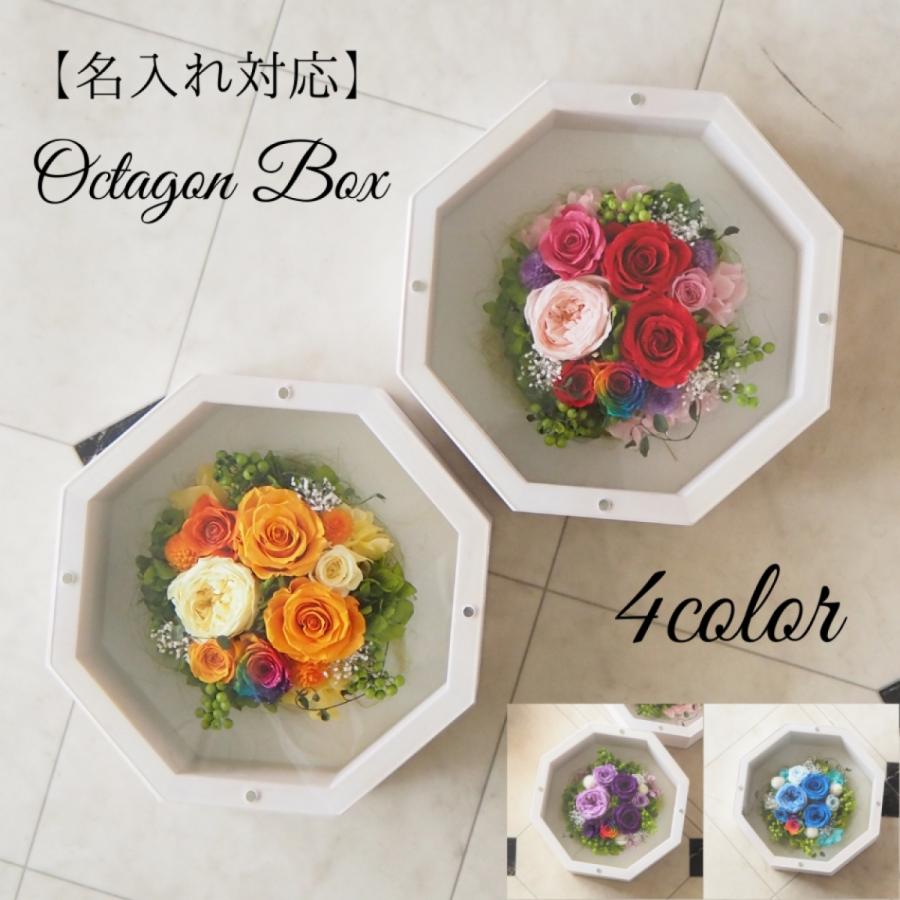 名入れ プリザーブドフラワー レインボーローズ Octagonオクタゴン Box レッド オレンジ ブルー パープル 誕生日両親贈呈品 退職祝い 敬老の日開業祝