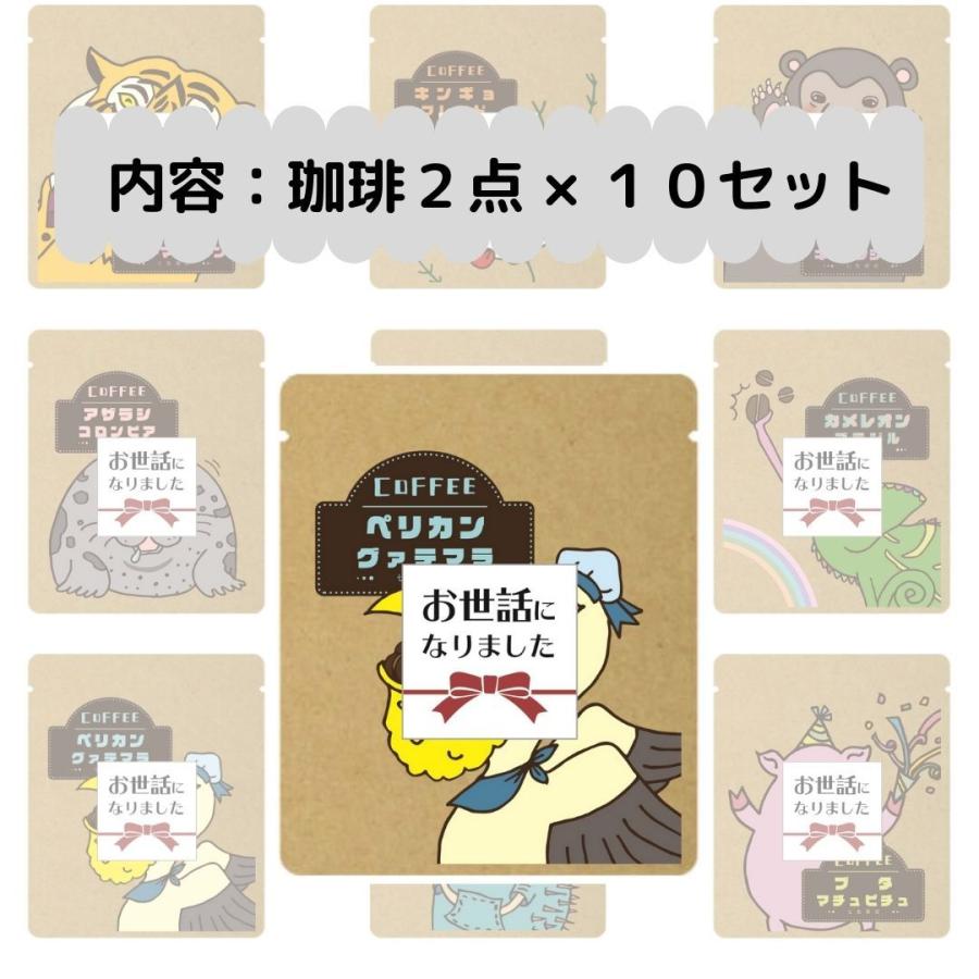 退職 コーヒー ばらまき プチギフト お世話になりました 珈琲 2パック