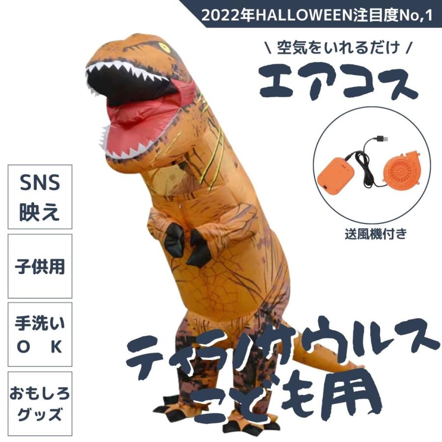 ハロウィン コスプレ コスチューム おもしろコスプレ 着ぐるみ 膨らむ 仮装 変装 エアコス イベントグッズ ティラノサウルス 子供用 1 140cm 品数豊富