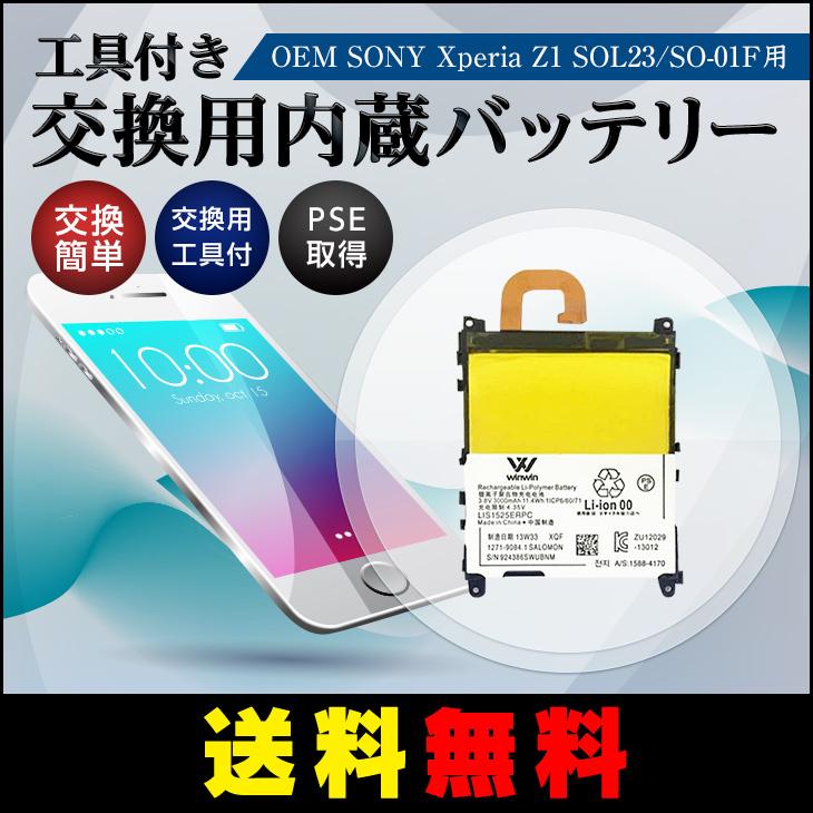 送料無料 Oem Sony Xperia Z1 Sol23 So 01f用 交換用内蔵バッテリー 工具付き Smp022 通販ショップなないろ 通販 Yahoo ショッピング