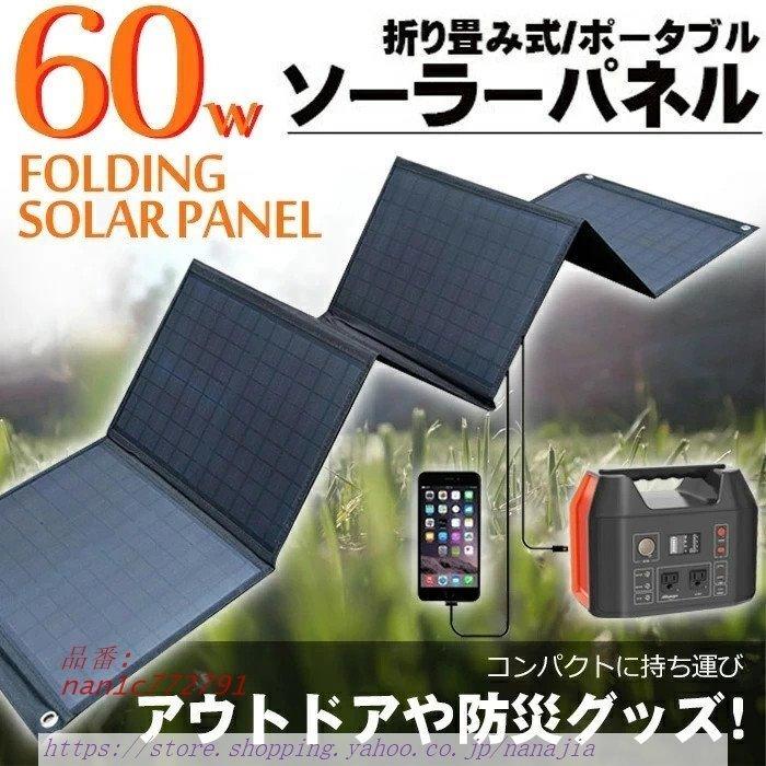 在庫一掃 キャンプ 防水 ソーラー充電機 地震 20%以上 Android ソーラーチャージャー 安全 USB 送料無料 快速充電 急速充電 防災グッズ ポータブル 災害時 アウトドア 折り畳み式 ソーラーパネル 各機種対応 60W 携帯充電器 iPhone 高変換効率 バッテリー・充電器 在庫一掃 キャンプ 防水 ソーラー充電機 地震 20%以上 Android ソーラーチャージャー 安全 USB 送料無料 快速充電 急速充電 防災グッズ ポータブル 災害時 アウトドア 折り畳み式 ソーラーパネル 各機種対応 60W 携帯充電器 iPhone 高変換効率 バッテリー・充電器