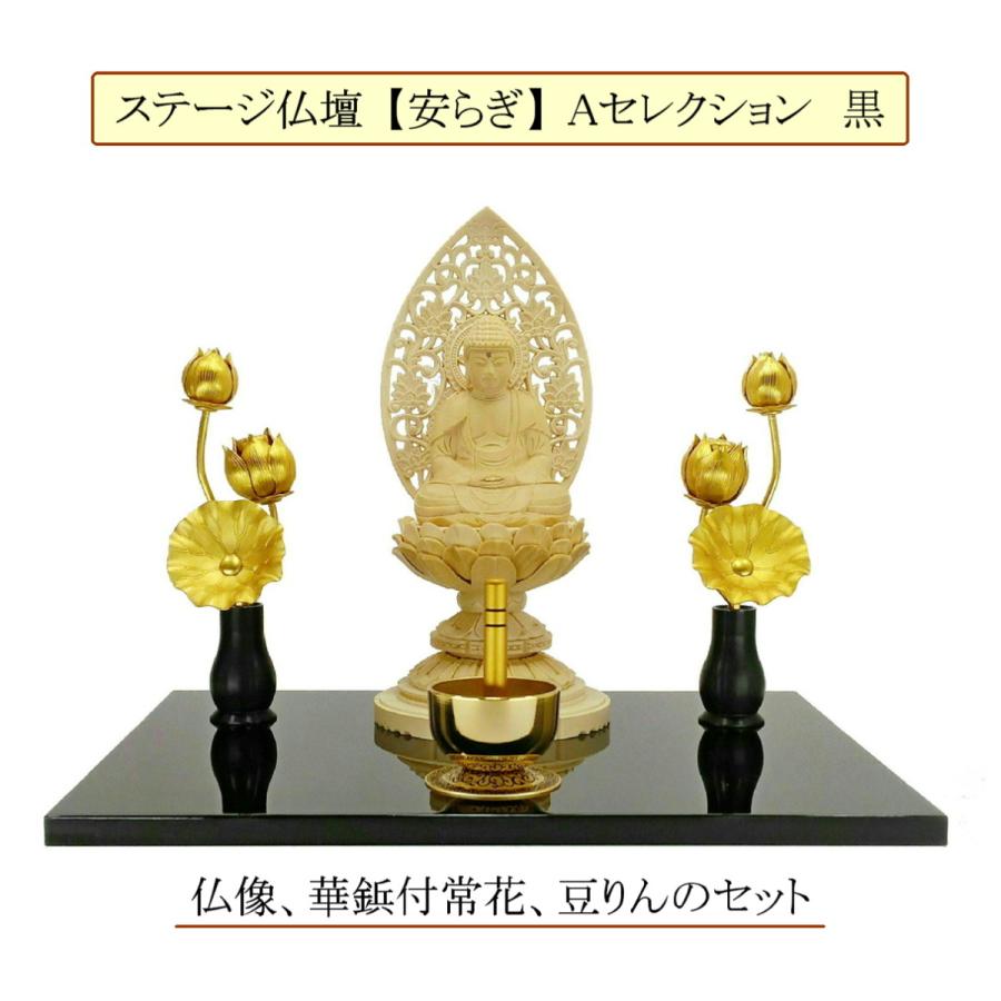 ステージ仏壇 【安らぎ】Aセレクション 黒　仏像、華瓶付ミニ常花、豆りん付き