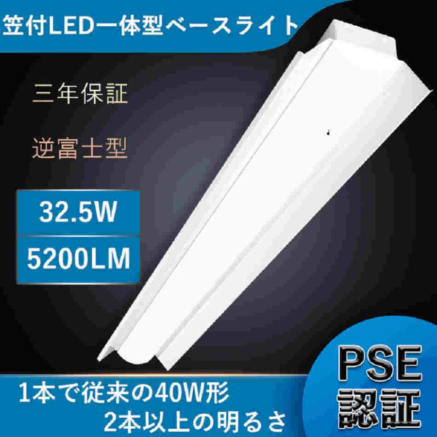 全日本送料無料 三年保証 笠付型 LED器具一体型蛍光灯 LEDベースライト逆富士 ベースライト蛍光灯 97％以上節約 LED蛍光灯器具 昼光色 直管ランプ 器具一体型 150MM 一体型LED照明 32W