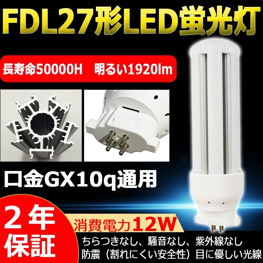 Fdl27ex N Fdl27exn 昼白色 Fdl27ledコンパクト蛍光灯 蛍光灯fdl27w Led交換 ツイン蛍光灯 Led電球 Fdl27w相当 Led照明器具 グロー式工事不要 Gx10q 12w 19lm Led Fdl27exn 南波照明 通販 Yahoo ショッピング