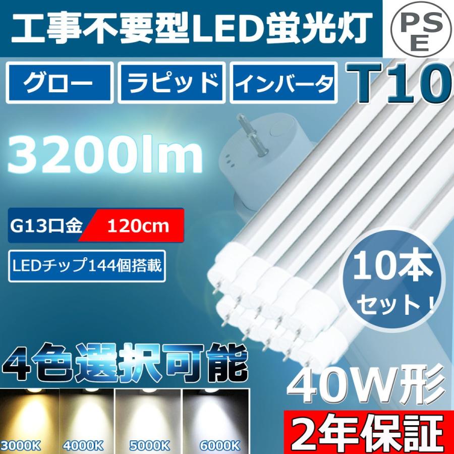 10本 工事不要 Led蛍光灯 直管 40w形 直管led蛍光灯 120cm 角度調整回転式 直管形led蛍光灯40形 40w型 直管型 G13 T10 3200lm グロー式 インバーター式 ラピッド Led Tube40w 3200lm 10set 南波照明 通販 Yahoo ショッピング