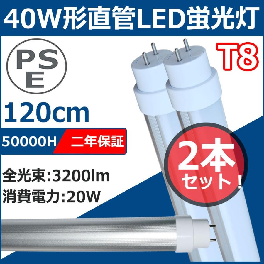 LED蛍光灯 40W形 2本セット 40形 直管 40型 蛍光灯 直管led蛍光灯 直管 