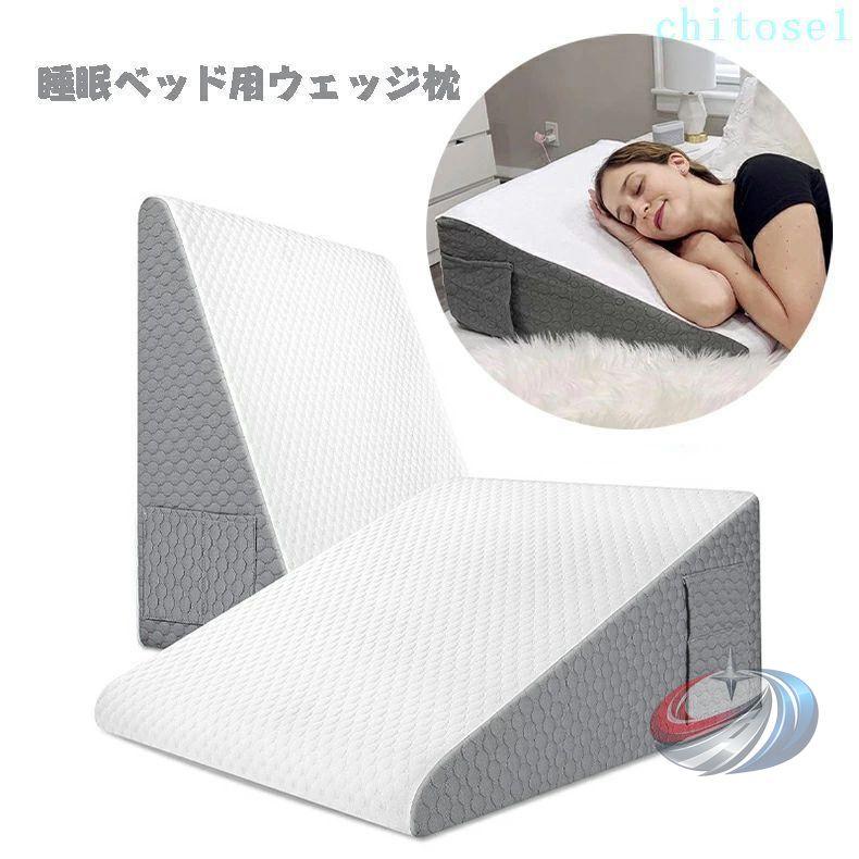 睡眠ベッド用ウェッジ枕 省スペース家具 フォームウェッジ枕 睡眠用ウェッジ枕 収納用品 晟恒中馳 後頭部脚サポート用三角ウェッジ プレゼント ふんわり
