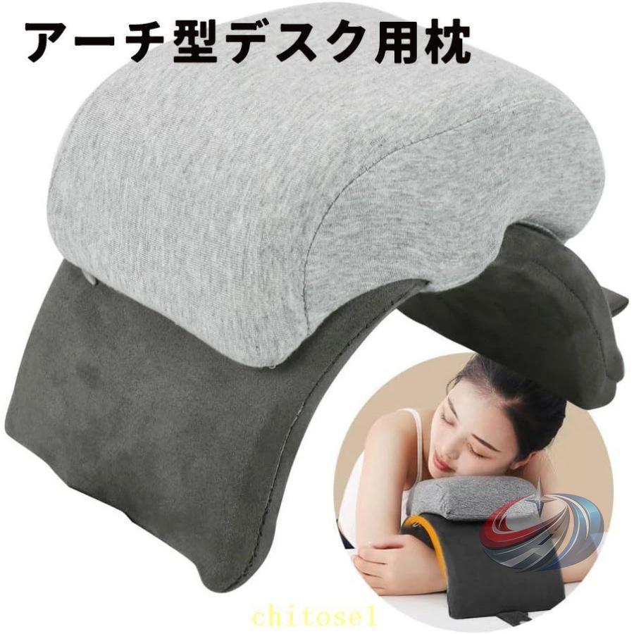 アーチ型デスク用枕 省スペース家具 デスク お昼寝枕 収納用品 昼寝 枕 机 コンパクト 晟恒中馳 腕が痺れないデザイン 快眠快息折り畳み式 休憩時間 仮眠