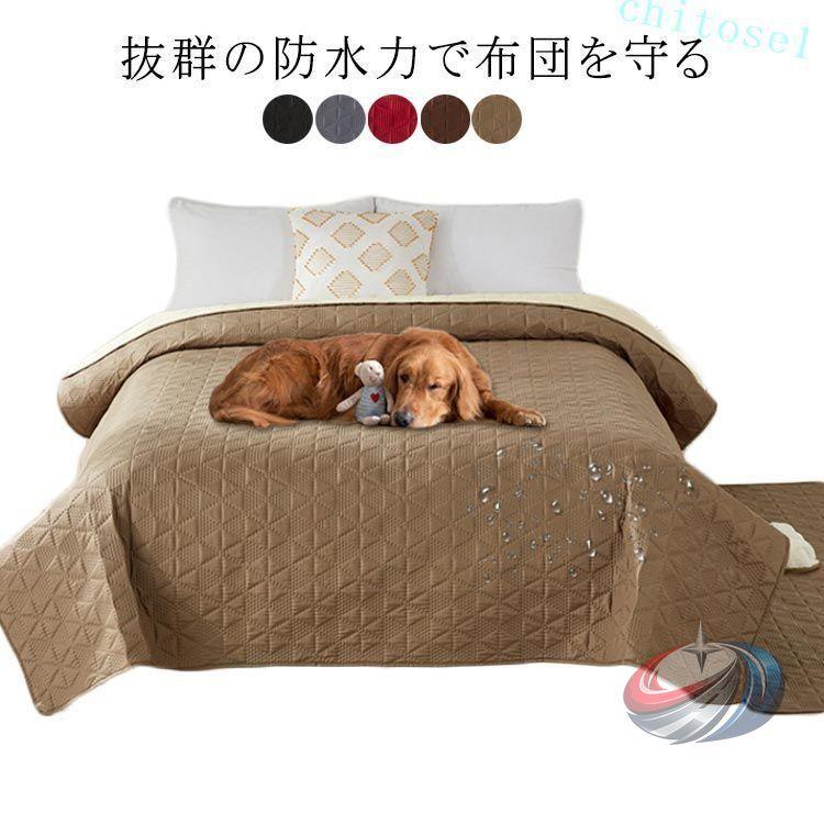ペットシーツ 省スペース家具 防水 ソファカバー 収納用品 防水ベッドカバー キルティング 晟恒中馳 ベッドスプレッド 介護シート寝具カバー おねしょシーツ