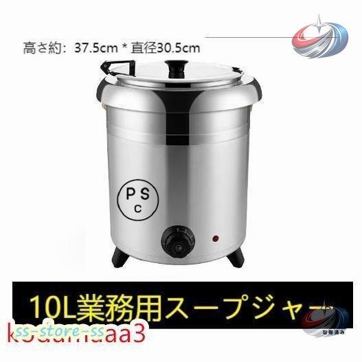 保温ジャー スープジャー 晟恒中馳 10L レストラン ビュッフェ 湯煎式スープポット 卓上ウォーマー スープウォーマー 業務用 保温しっかり（Yahoo!・ミドリショップ）