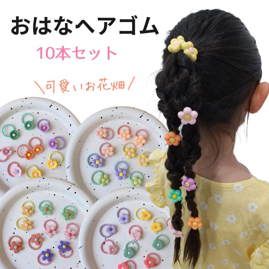 ヘアゴム キッズ お花 子ども ヘアアクセサリー ヘアアレンジ かわいい 