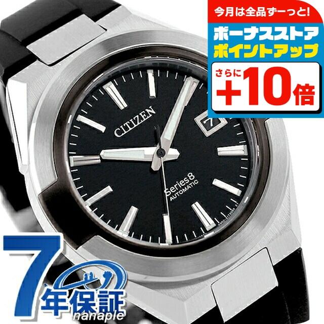 シリーズ8 シチズン エイト メカニカル870 自動巻き 機械式 腕時計