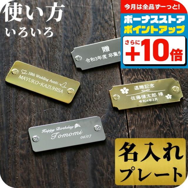 プレート 名入れ 刻印 貼るだけ 寄贈品・記念品などに♪ 選べる4タイプ