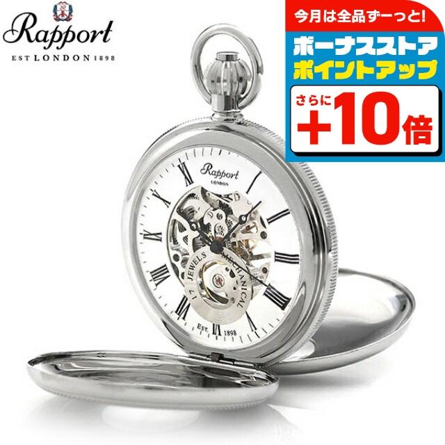 RAPPORT（ラポート） 懐中時計 スケルトン ダブルハンターケース