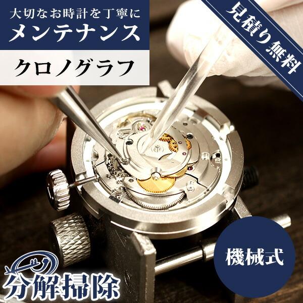 腕時計 修理 時計 オーバーホール 料金 分解掃除 クロノグラフ 機械式