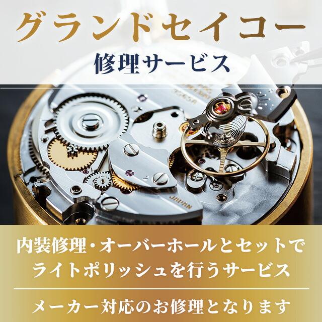 グランドセイコー GRAND SEIKO コンプリートサービス メンテナンス スプリングドライブ｜nanaple-ya｜02