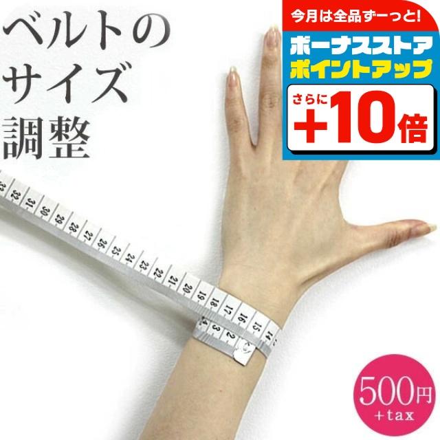 腕時計ベルト 時計 腕時計バンド 調整サービス サイズ調整 記念品 プレゼント ギフト | ブランド登録なし