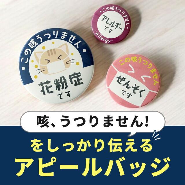 花粉症 バッジ マスク 喘息 ぜんそく アレルギー 缶 バッチ バッヂ