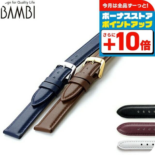 BAMBI（バンビ） 交換用ベルト 腕時計 ブランド カーフレザー 選べる