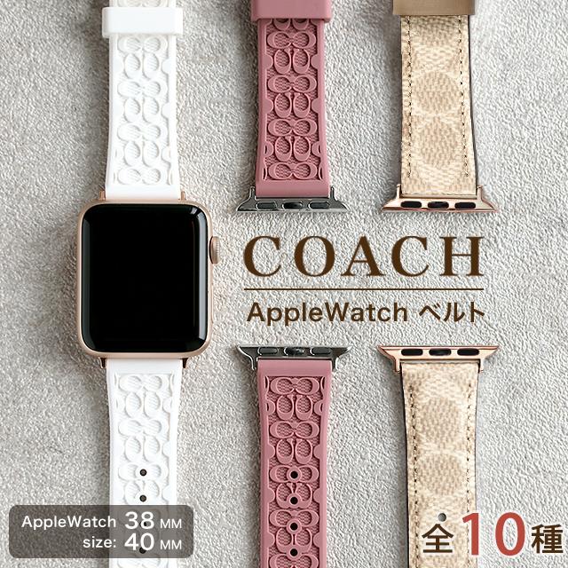 コーチ AppleWatchベルト FITS 38mm 40mm 41mm CASE レディース 替え 